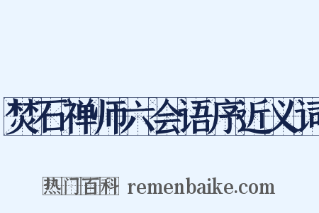 焚石禅师六会语序近义词是什么意思的图片